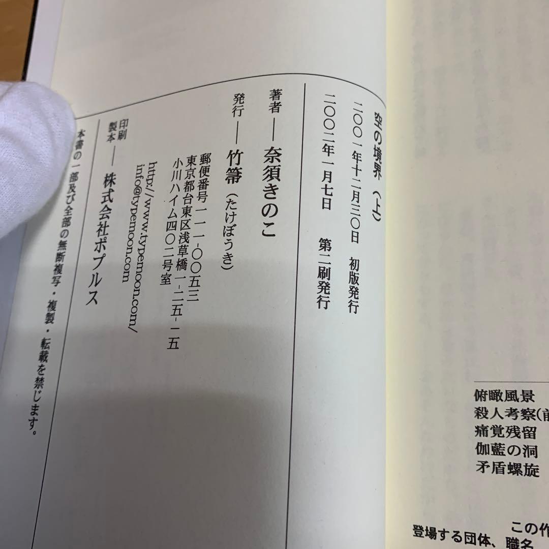 空の境界 上　下　同人誌版 奈須きのこ
