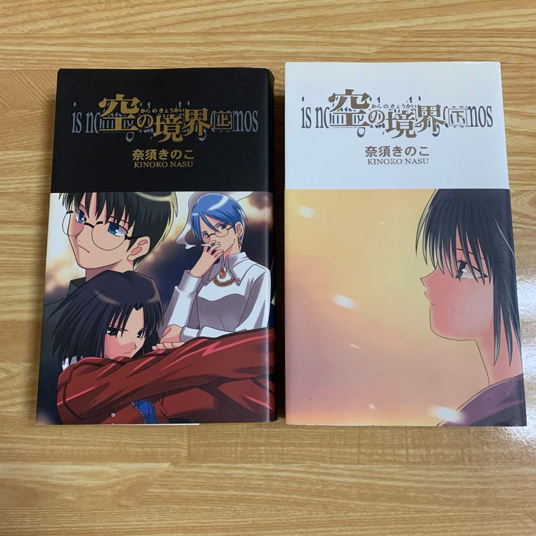 空の境界 上　下　同人誌版 奈須きのこ
