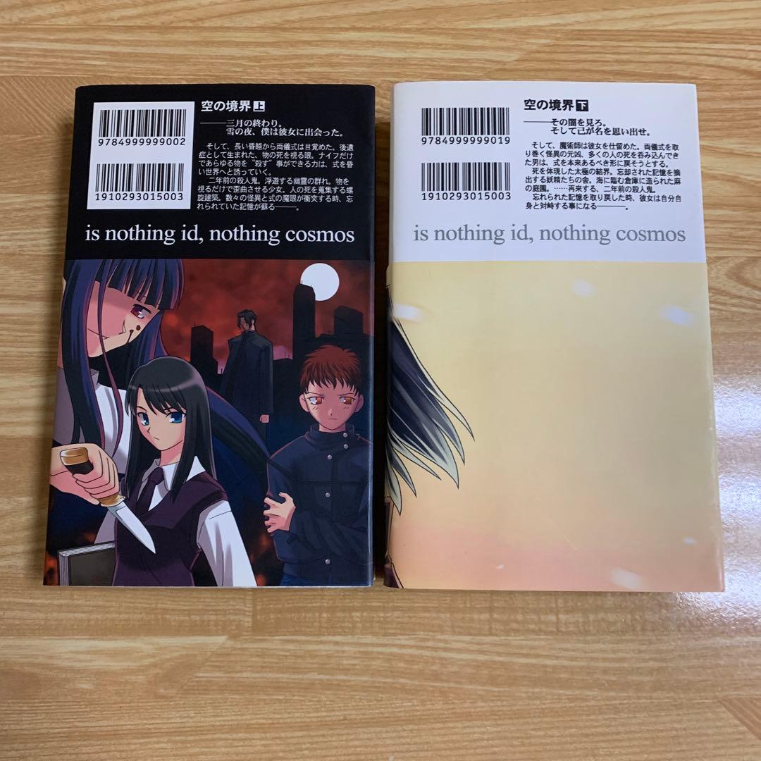 空の境界 上　下　同人誌版 奈須きのこ