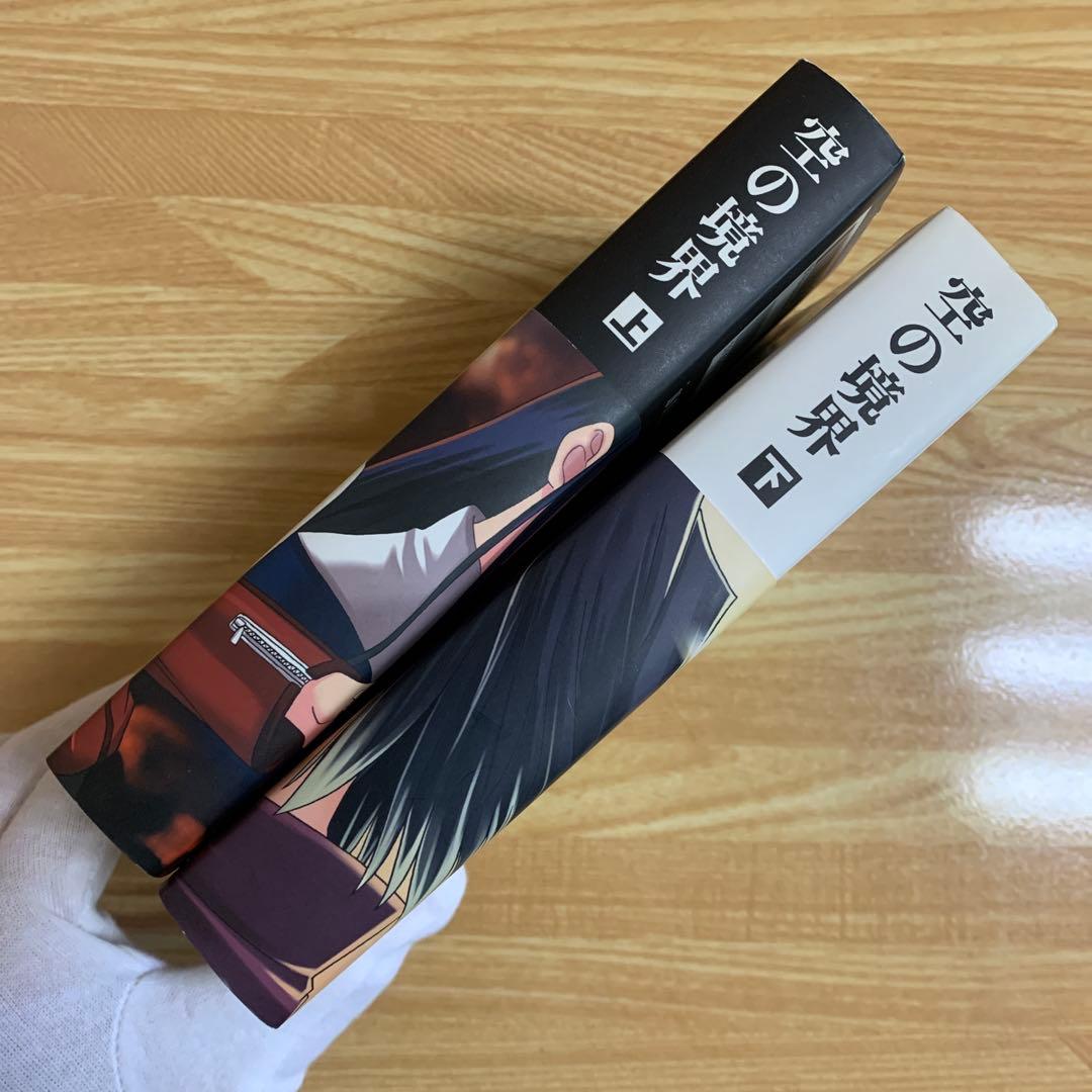 空の境界 上　下　同人誌版 奈須きのこ