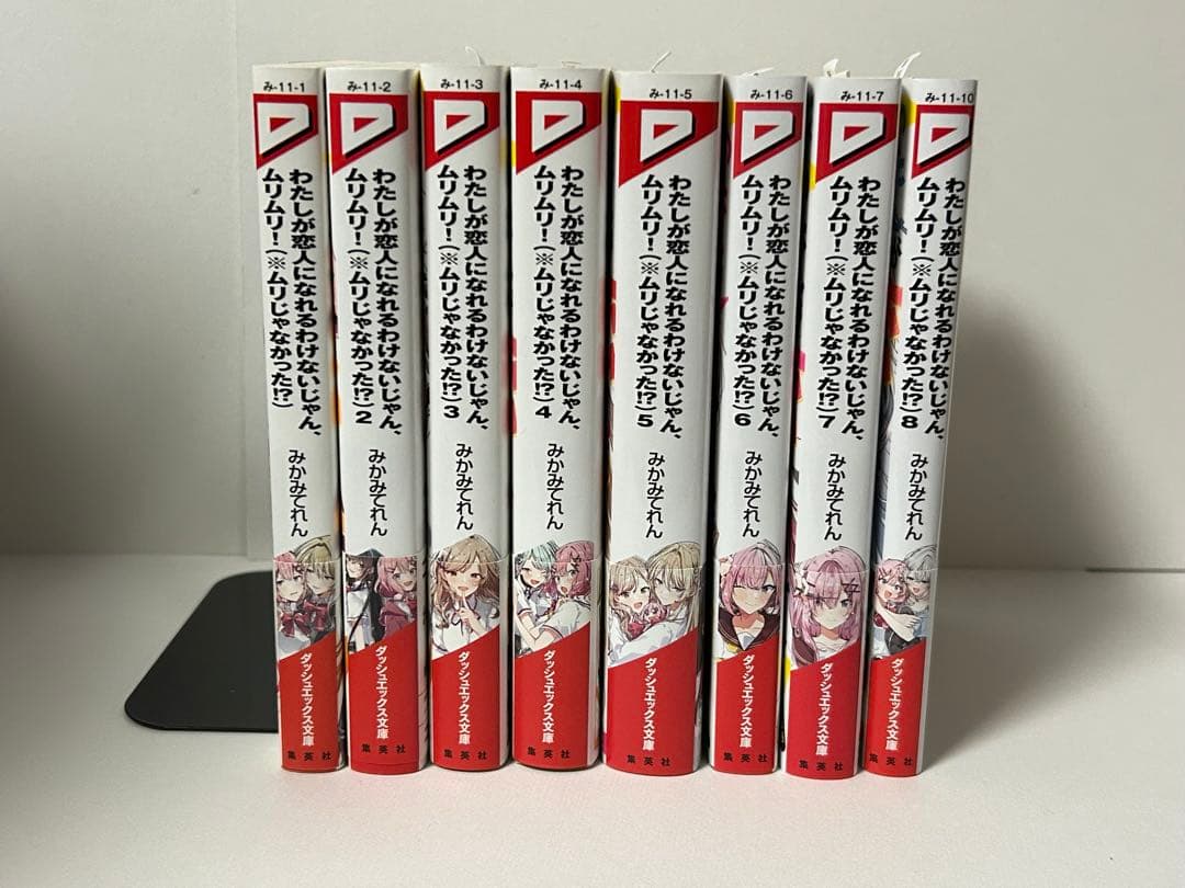 わたしが恋人になれるわけないじゃん、ムリムリ！　1-8巻　全巻初版　新品あり