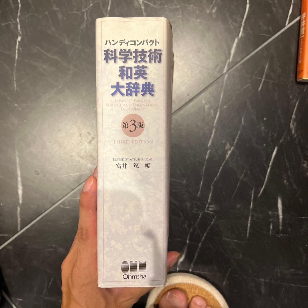 ハンディコンパクト 科学技術 和英 大辞典 第3版