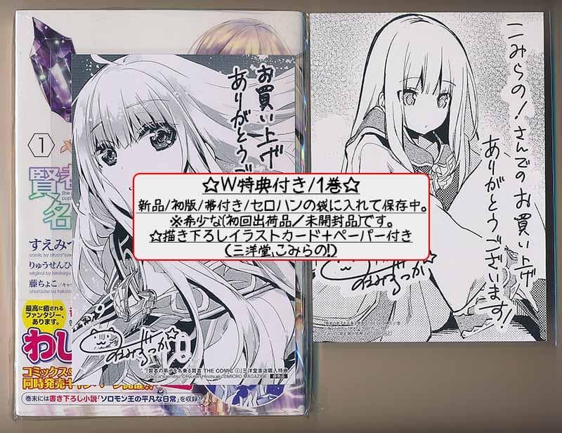 アニメ化作品/特典25点付 賢者の弟子を名乗る賢者THE COMIC 1-14巻