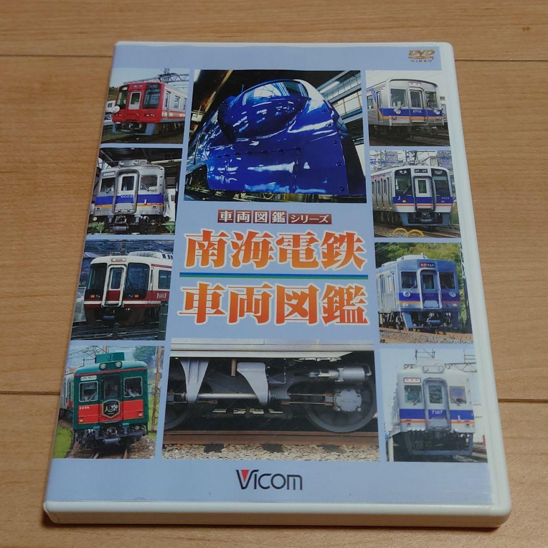 南海電鉄車両図鑑