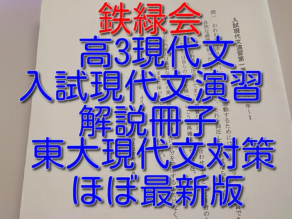 鉄緑会による高3現代文入試現代文演習解説冊子　駿台　河合塾　東進　東大現代文