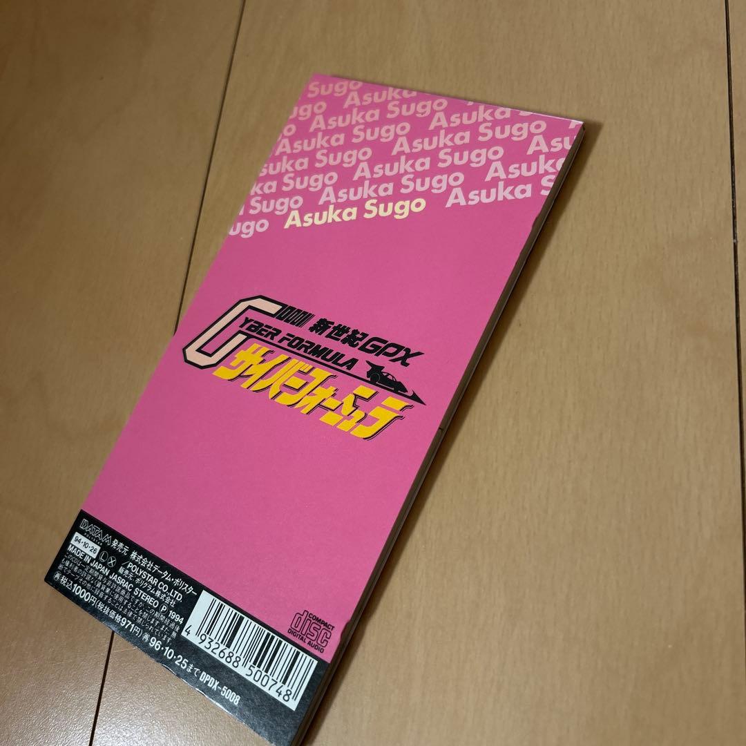 【即購入ok!!】「新世紀GPXサイバーフォーミュラ」菅生あすか シングル