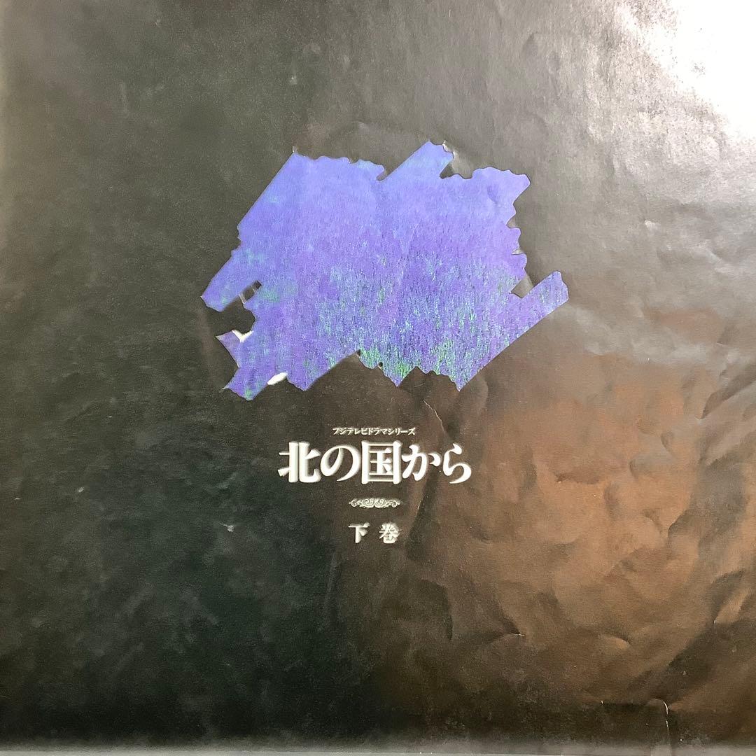 テレビドラマシリーズ北の国から　上巻6枚組・下巻6枚組 (レーザーディスク版)