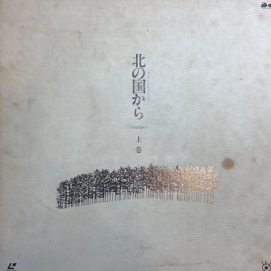 テレビドラマシリーズ北の国から　上巻6枚組・下巻6枚組 (レーザーディスク版)