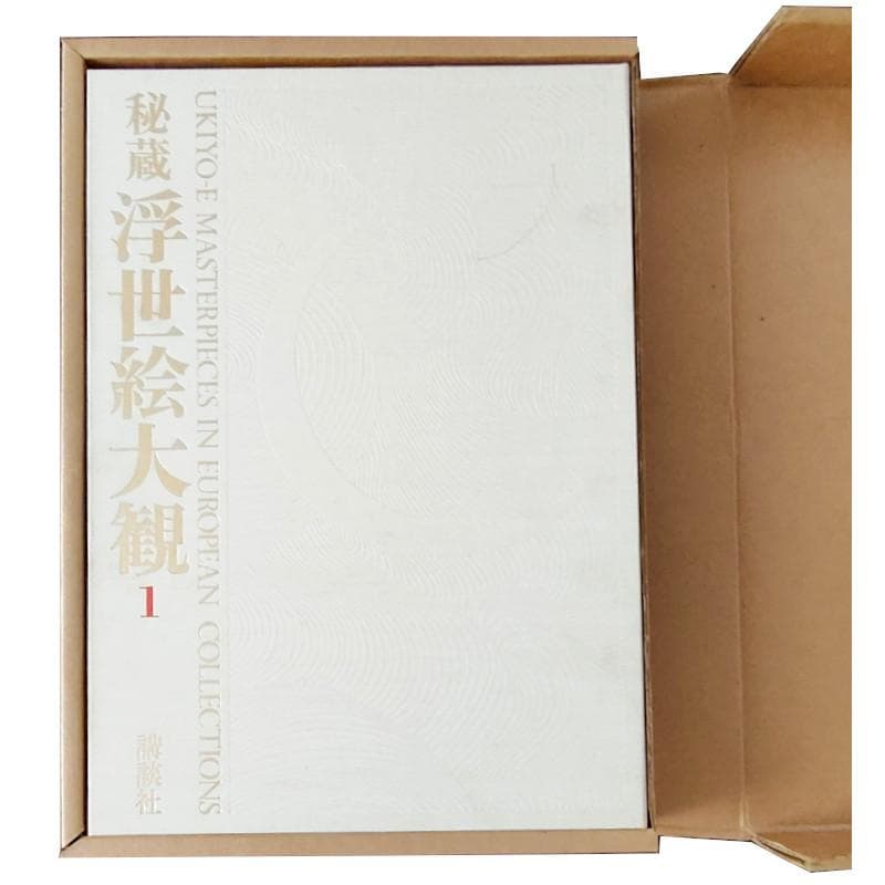 秘蔵浮世絵大観 1 　第１巻大英博物館　講談社　定価28000円