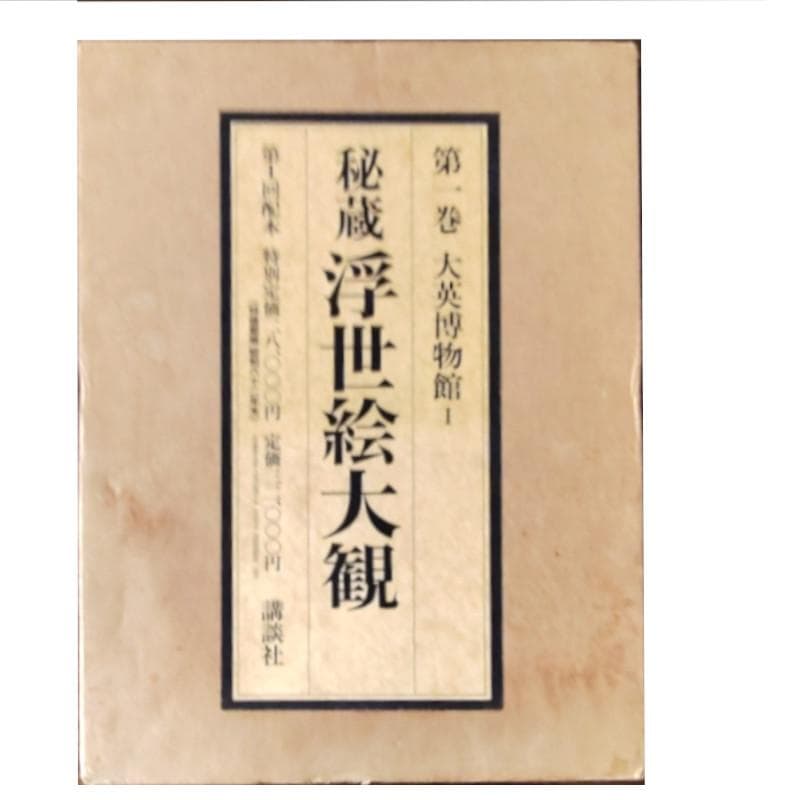 秘蔵浮世絵大観 1 　第１巻大英博物館　講談社　定価28000円