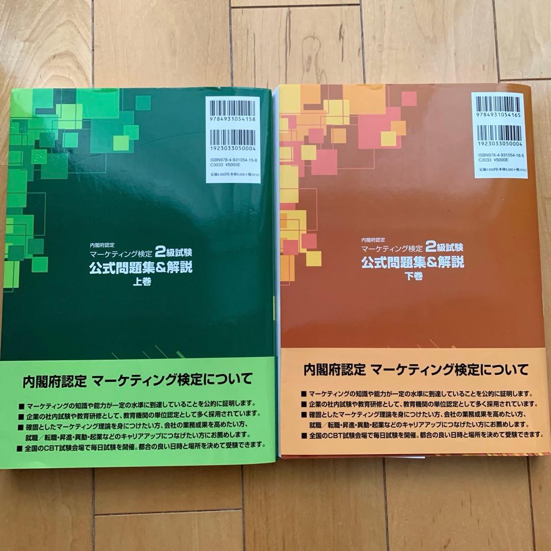 【最新版】マーケティング検定 2 級試験 公式問題集&解説 上下巻 2025