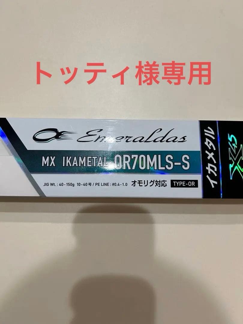 エメラルダスMXイカメタル　OR70MLS-S
