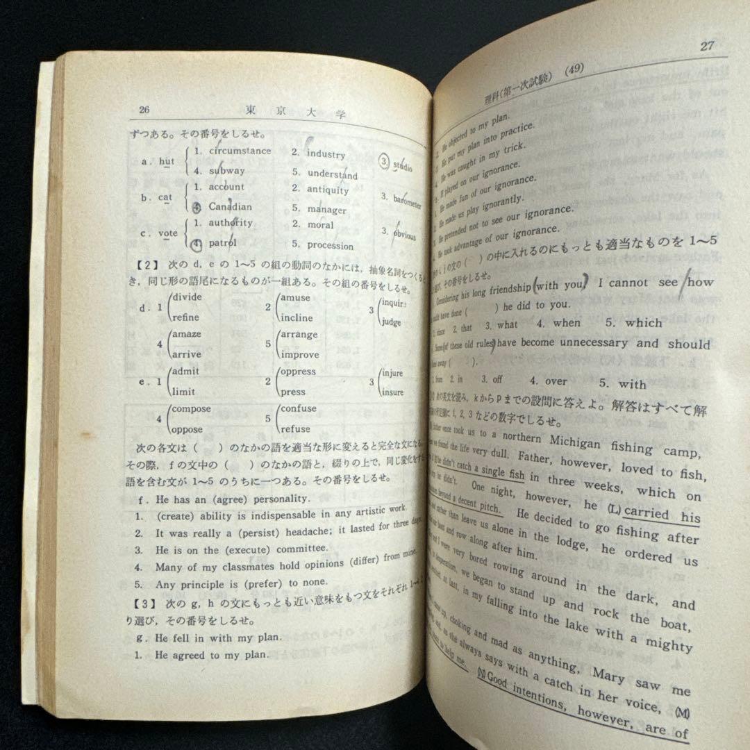 東京大学　東大　理科　理系　1975年版　赤本 関東出版社