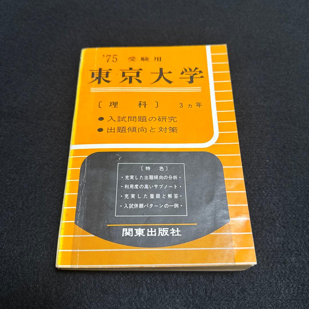 東京大学　東大　理科　理系　1975年版　赤本 関東出版社