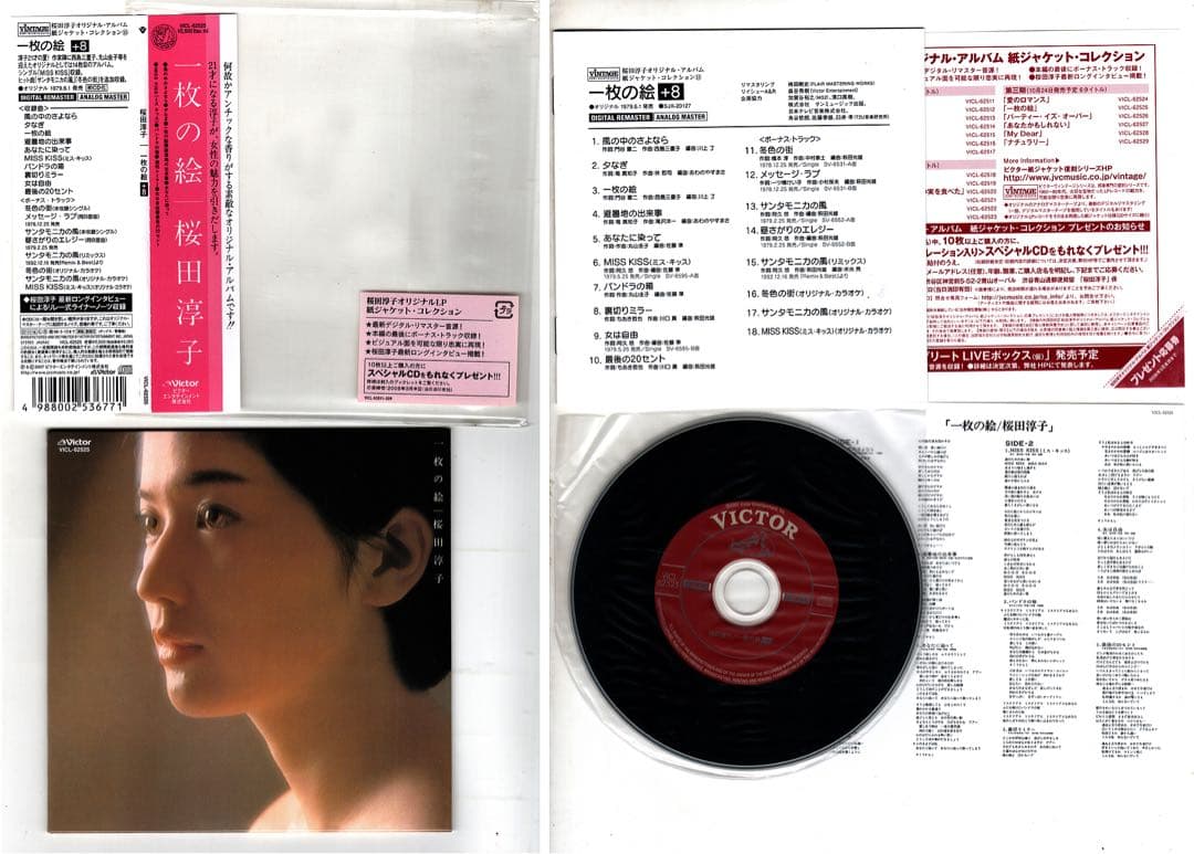 【紙ジャケットCD】桜田淳子「一枚の絵［＋8］」廃盤　レア