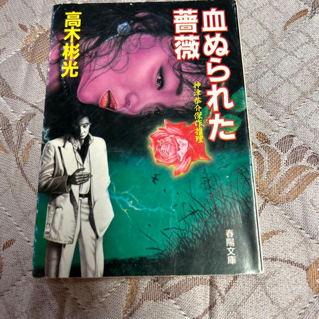初版　高木彬光　神津恭介傑作推理　血ぬられた薔薇　昭和63年8/25
