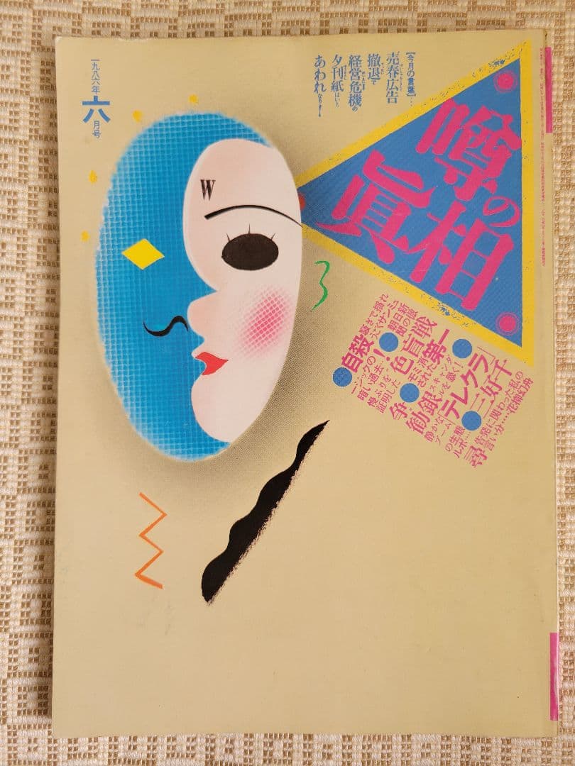 特集：岡田有希子　Emma1986年5月号&噂の真相1986年6月号 超レア2冊