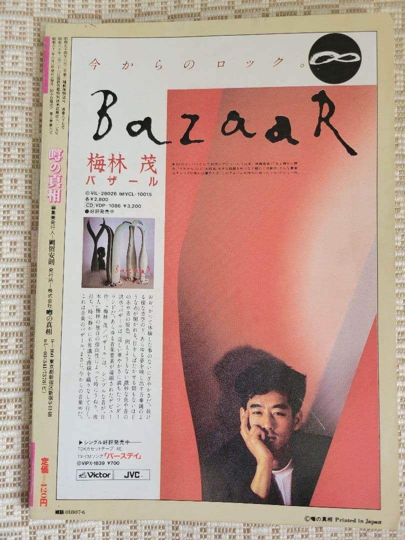 特集：岡田有希子　Emma1986年5月号&噂の真相1986年6月号 超レア2冊