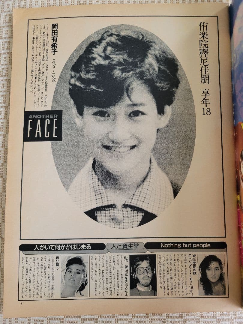 特集：岡田有希子　Emma1986年5月号&噂の真相1986年6月号 超レア2冊