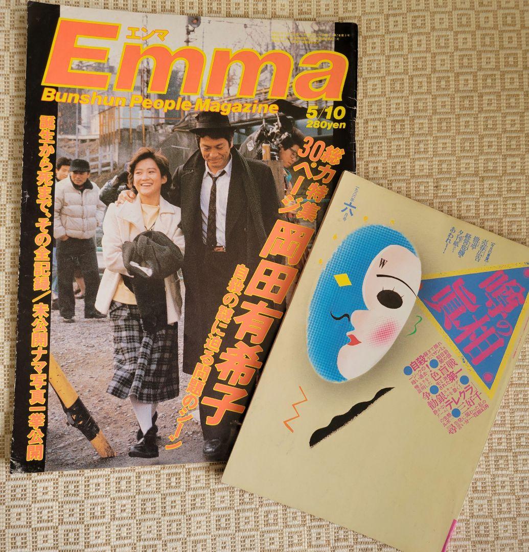 特集：岡田有希子　Emma1986年5月号&噂の真相1986年6月号 超レア2冊
