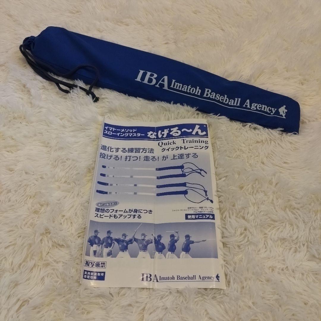 なげるーん　イマトーメゾットスローイングマイスター　4本セット