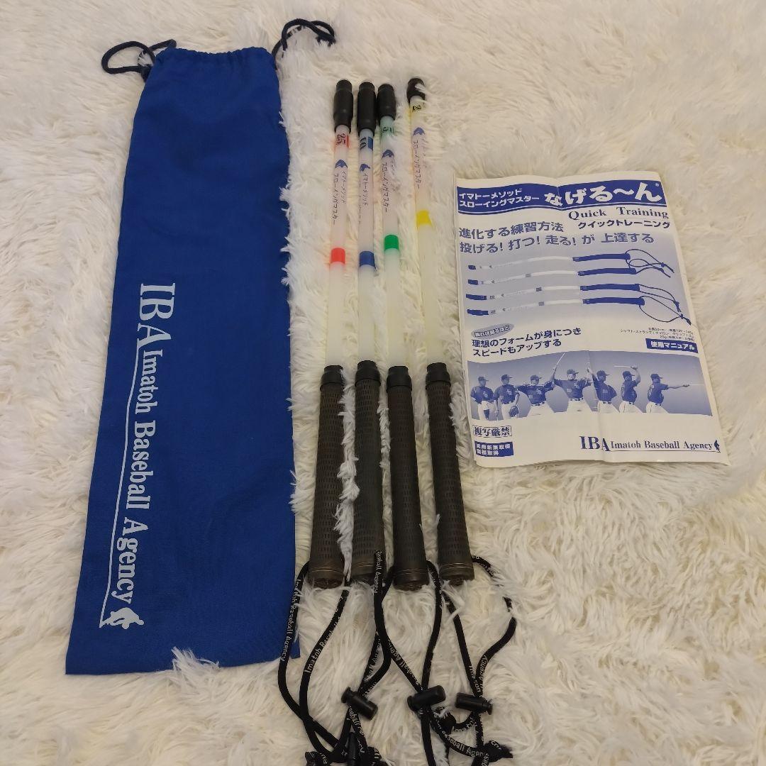 なげるーん　イマトーメゾットスローイングマイスター　4本セット