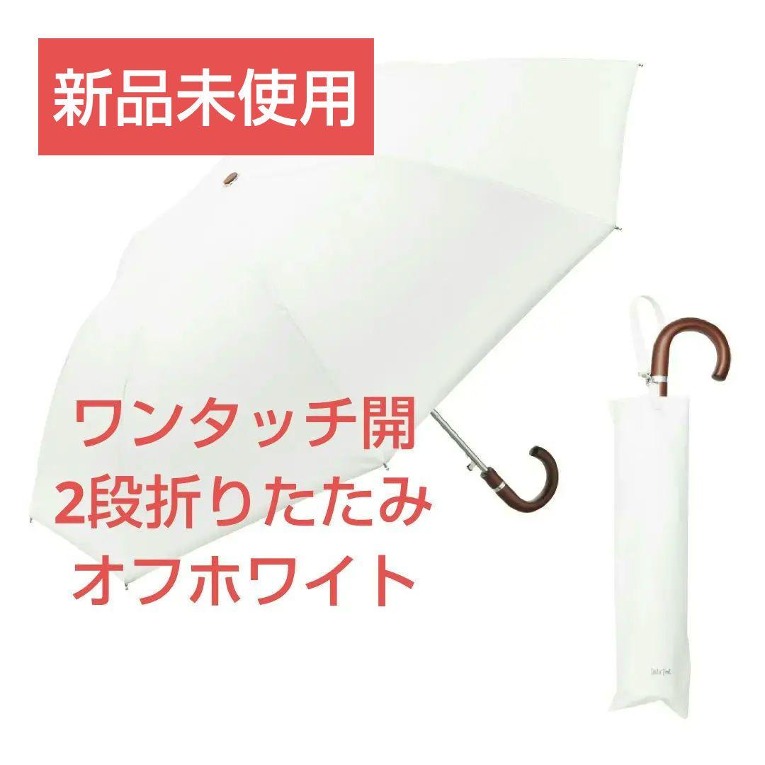 【新品】COKAGE+ 木手元 55cm ジャンプ　日傘　晴雨兼用 東レ