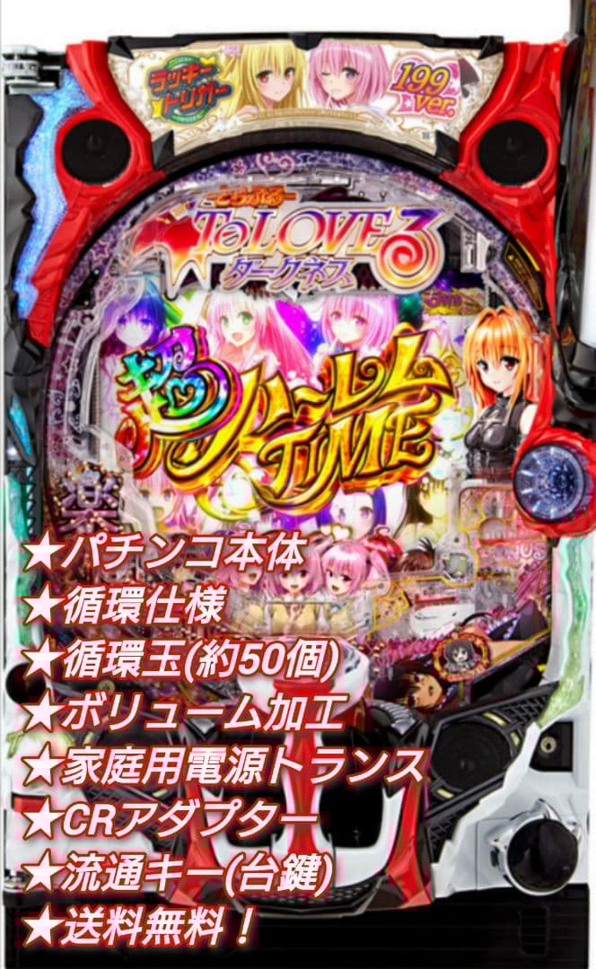 パチンコ 実機 PToLOVEるダークネスL9YZ4 【循環仕様他☆送料無料！】