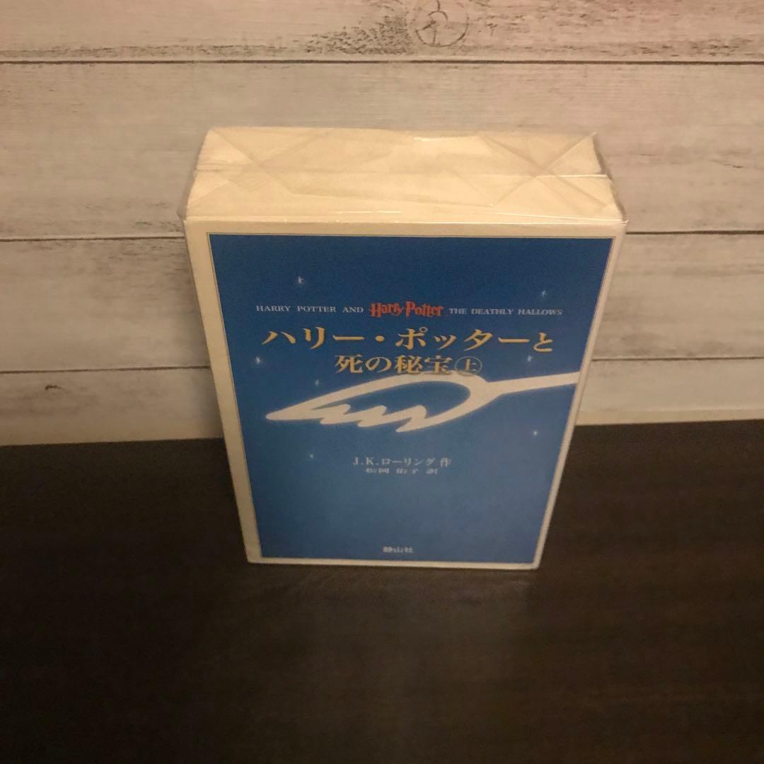 ハリー・ポッターと死の秘宝☆(上下巻セット)☆