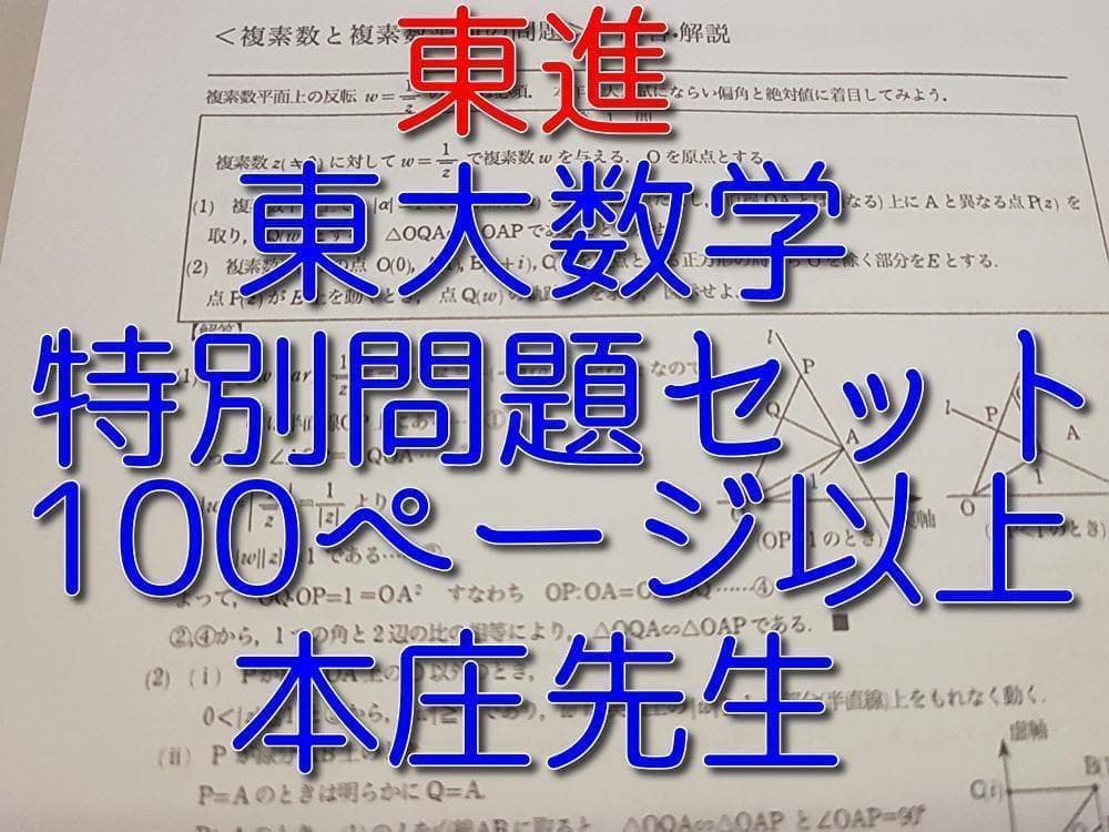 東進の本庄先生による東大数学特別問題セット理文フルセット　駿台　河合塾　鉄緑会
