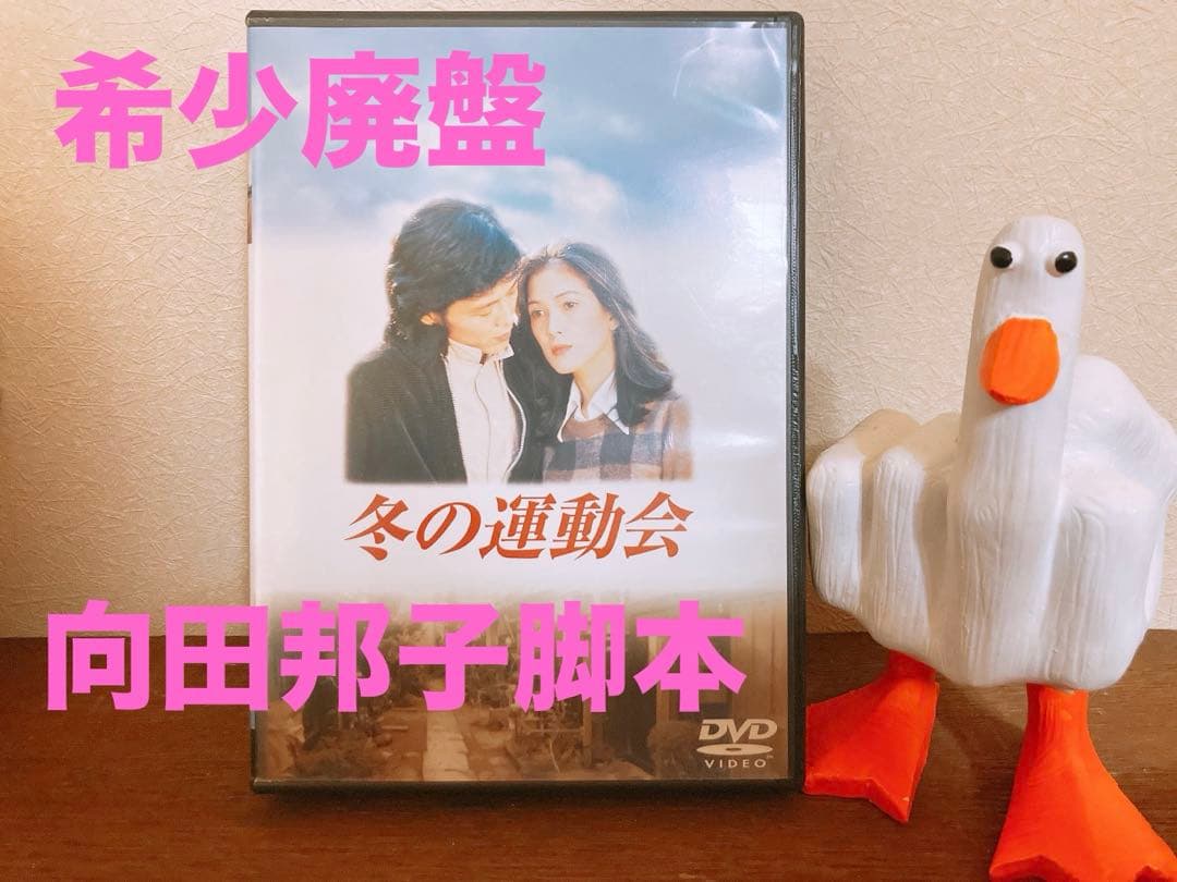 ☆激レア☆ 冬の運動会 向田邦子　大セール！