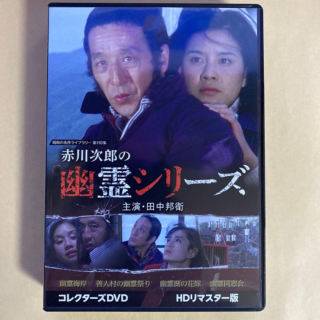 赤川次郎の幽霊シリーズ コレクターズDVD ＜HDリマスター版＞