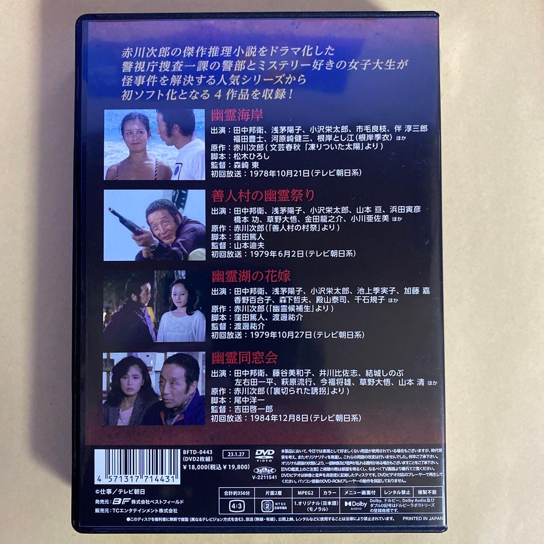 赤川次郎の幽霊シリーズ コレクターズDVD ＜HDリマスター版＞