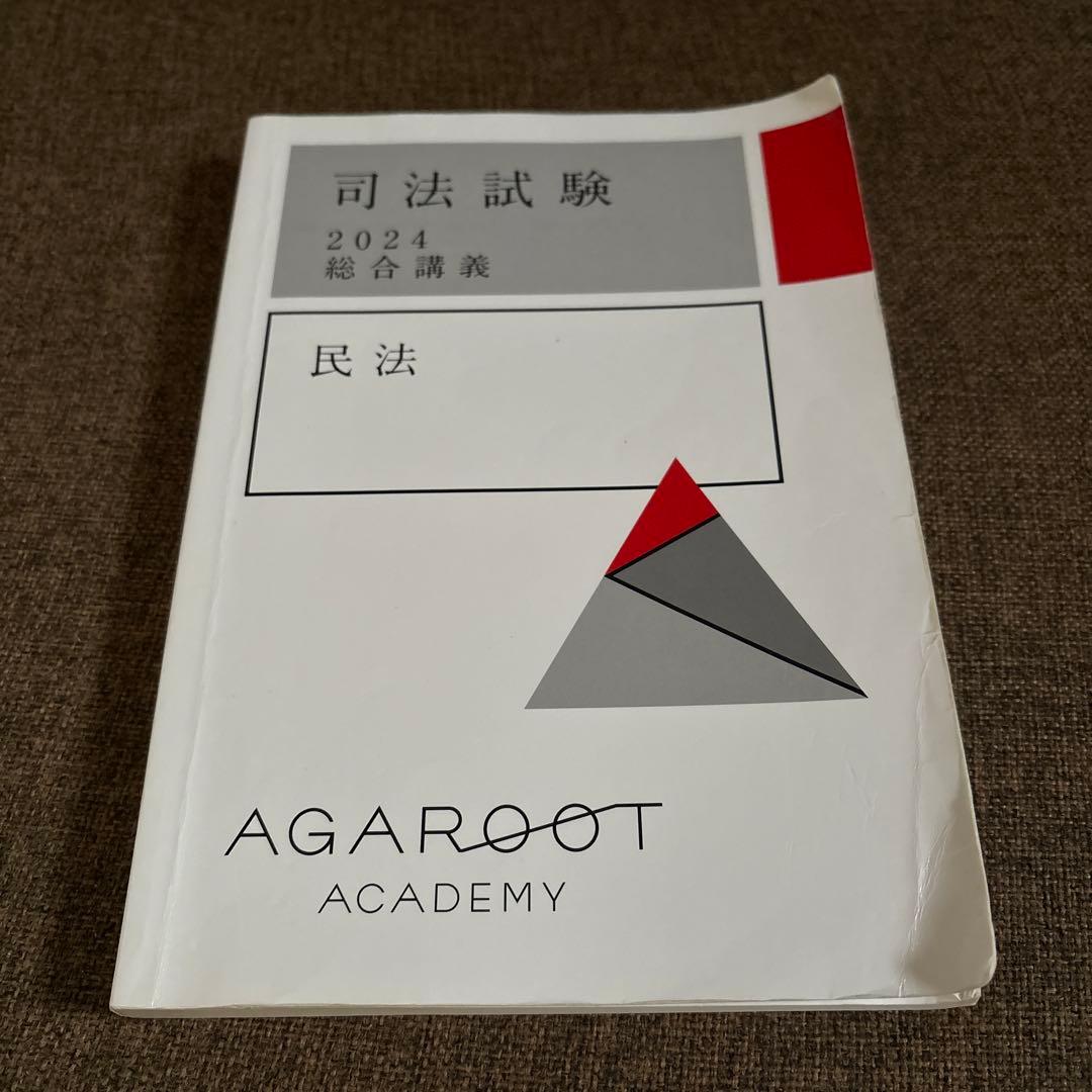 司法試験 2024 総合講義 民法