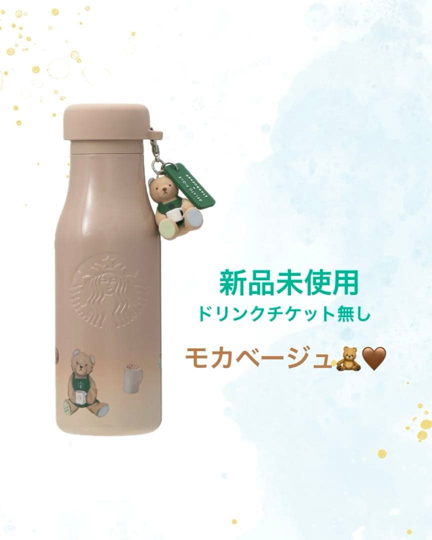 スタバ　ジェラピケ　リッドカバー　ベアチャーム　ステンレスボトル　モカベージュ