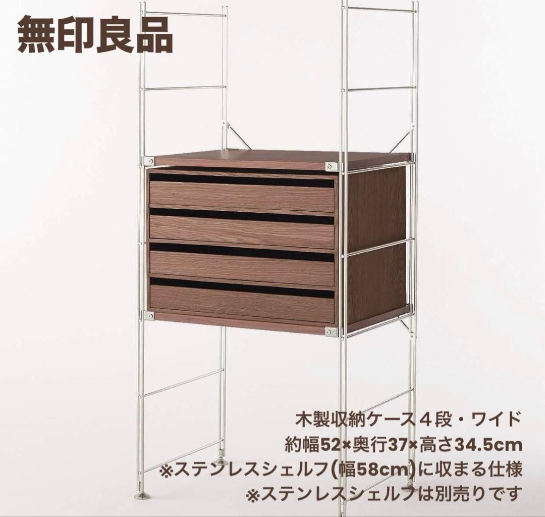 無印良品 木製収納ケース 引出式・4段・ワイド・ ウォールナット材