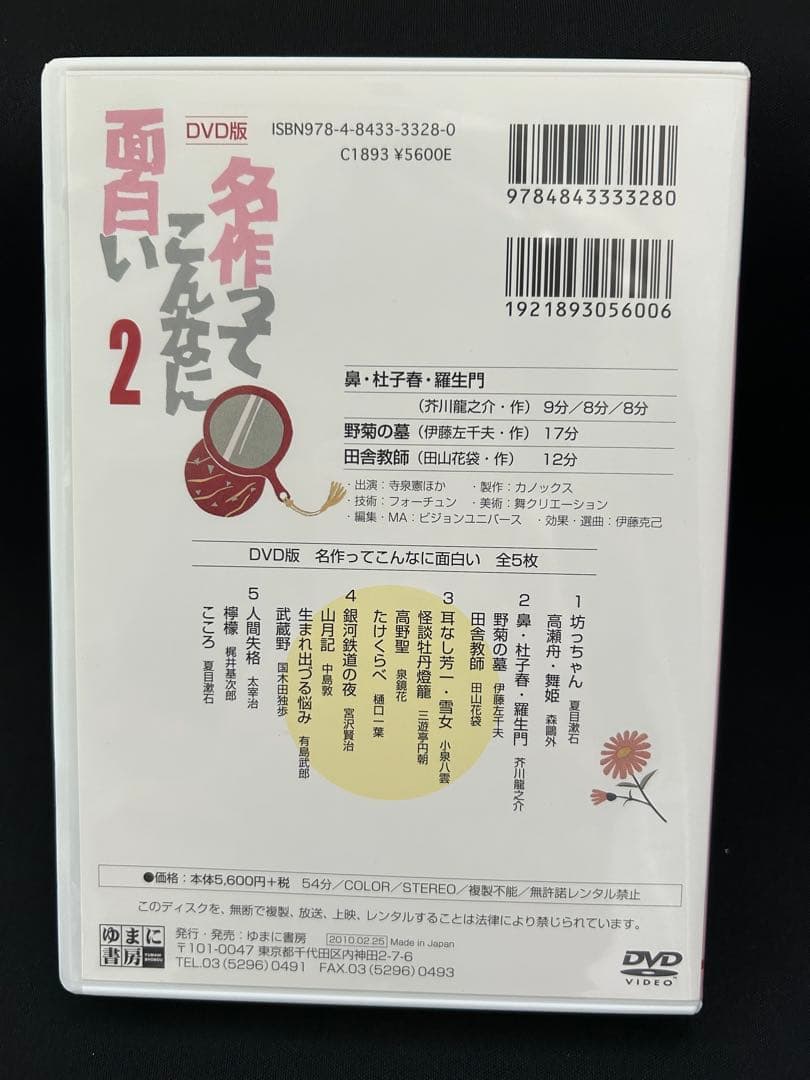 名作ってこんなに面白い DVD全5枚セット ゆまに書房