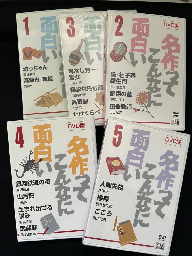 名作ってこんなに面白い DVD全5枚セット ゆまに書房