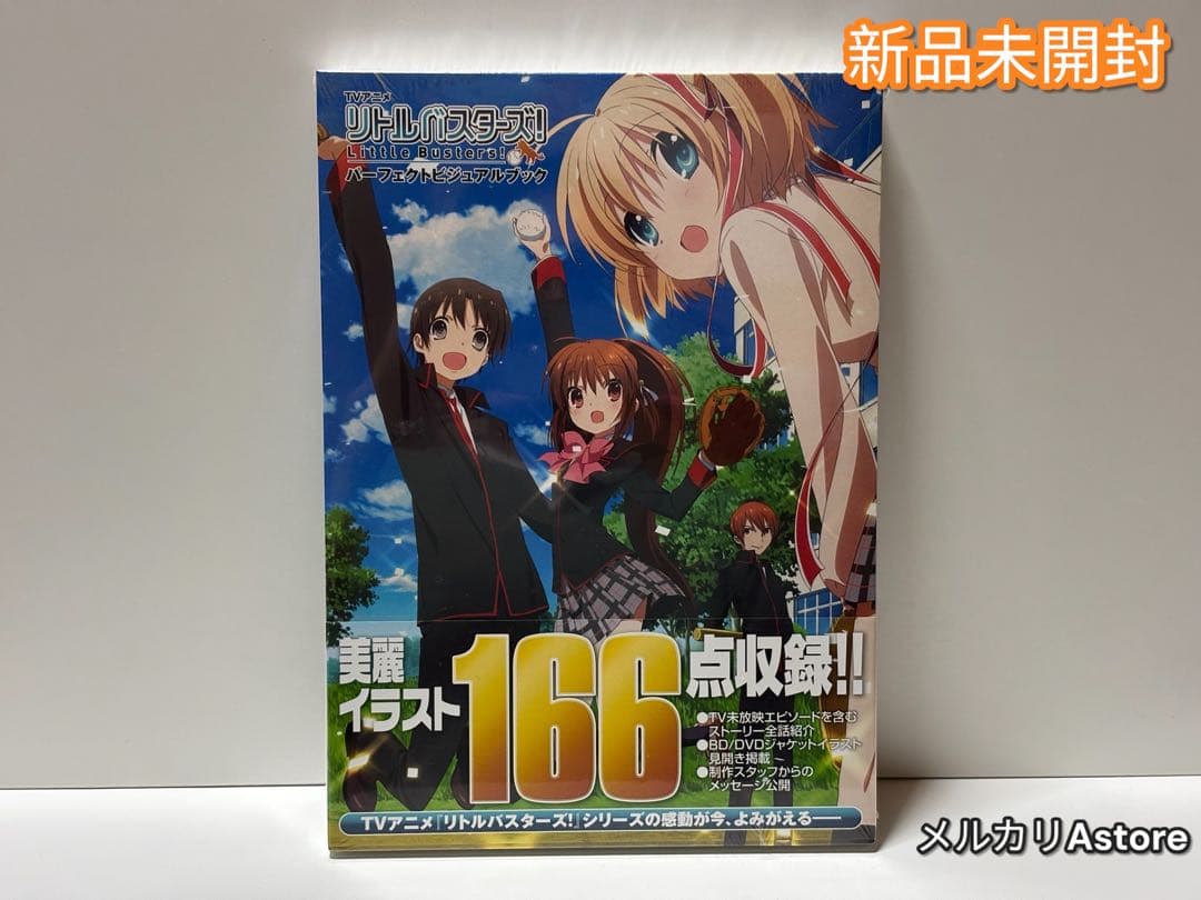 アニメ リトルバスターズ！ パーフェクトビジュアルブック 【新品未開封】