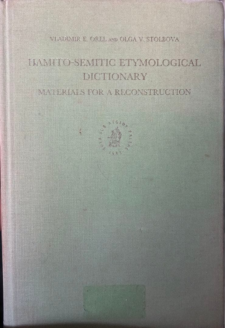 ハム・セム語族（アフロアジア語族）語源辞典