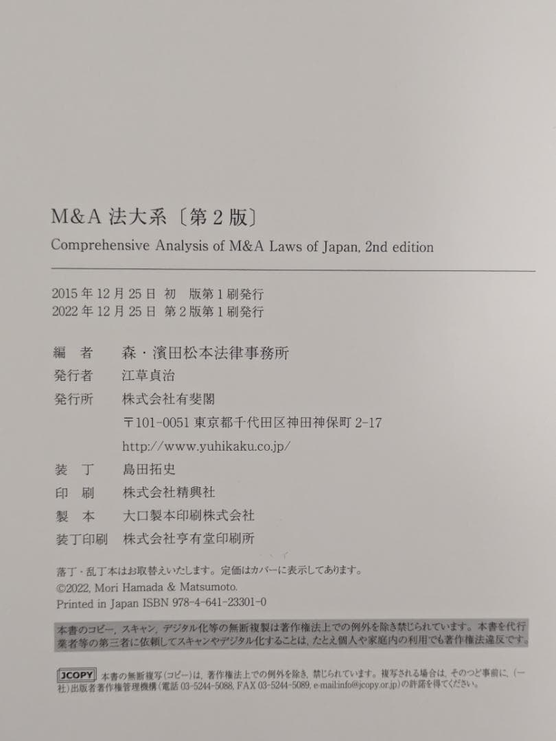 【裁断済】M&A法大系〔第2版〕