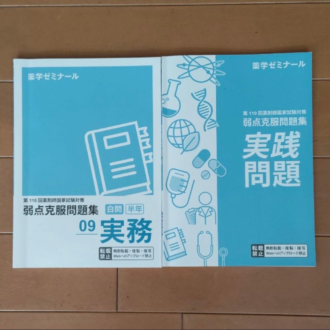 薬ゼミ 第110回 薬剤師国家試験対策弱点克服問題集 白問 美品