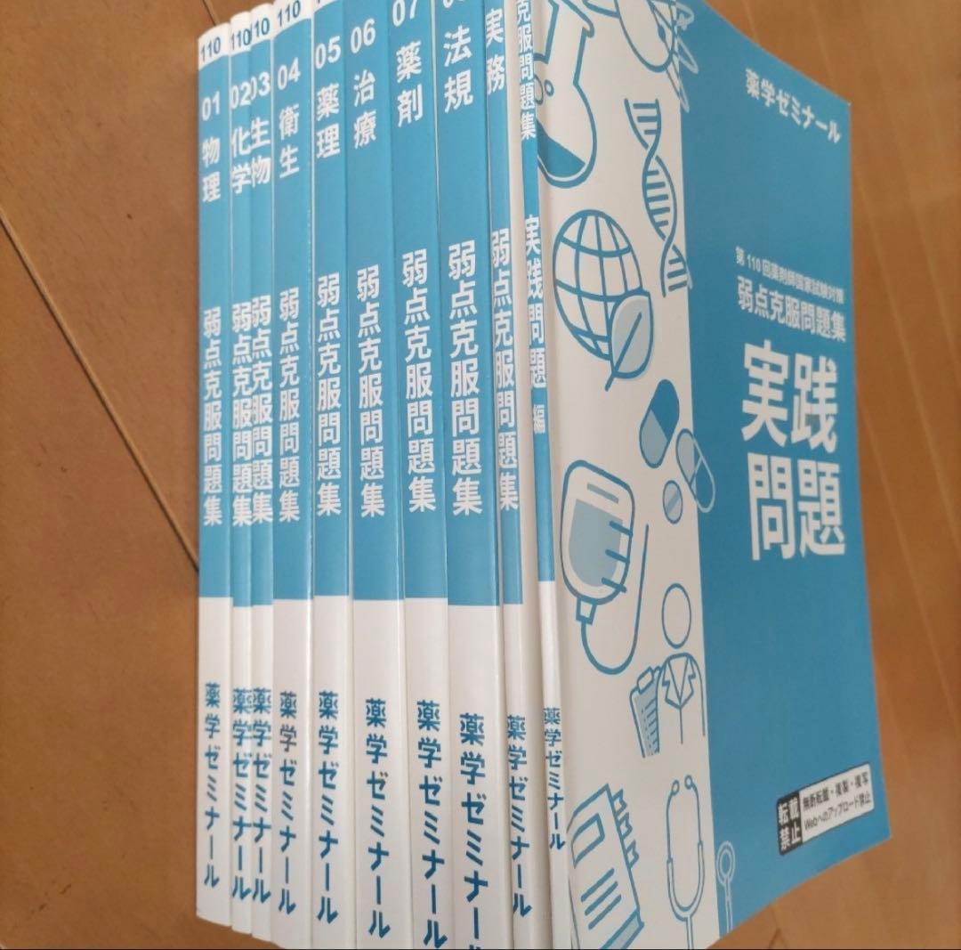 薬ゼミ 第110回 薬剤師国家試験対策弱点克服問題集 白問 美品