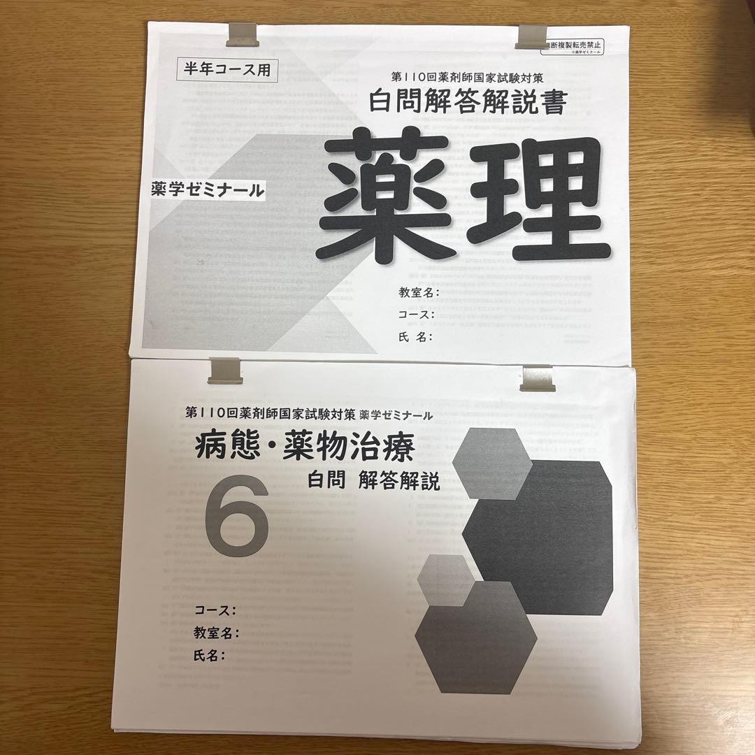 薬ゼミ 第110回 薬剤師国家試験対策弱点克服問題集 白問 美品
