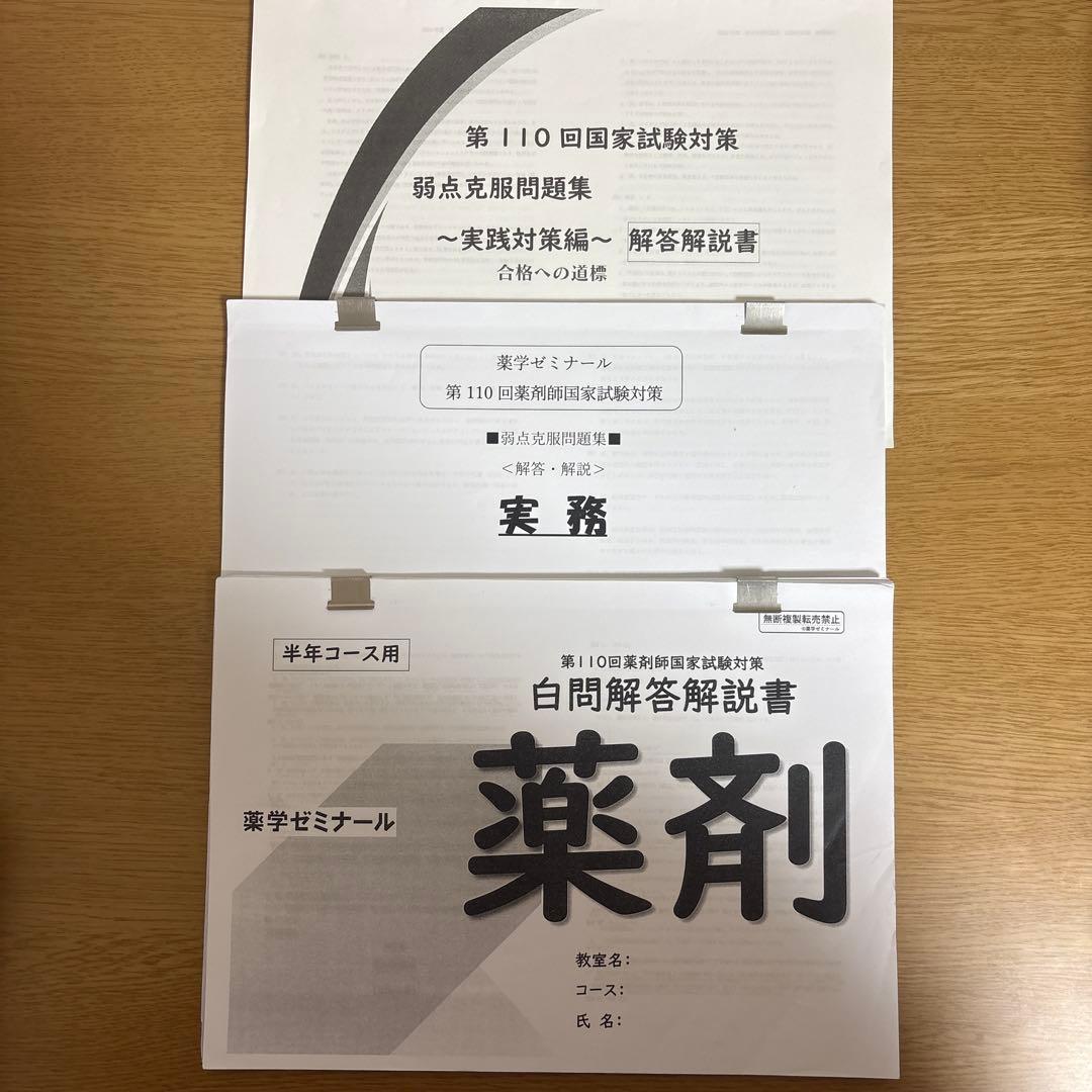 薬ゼミ 第110回 薬剤師国家試験対策弱点克服問題集 白問 美品