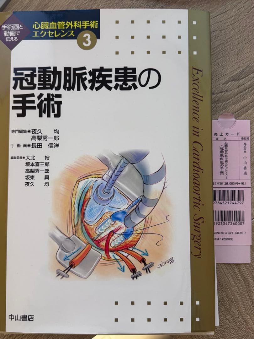 【裁断済】心臓血管外科手術エクセレンス　冠動脈疾患の手術