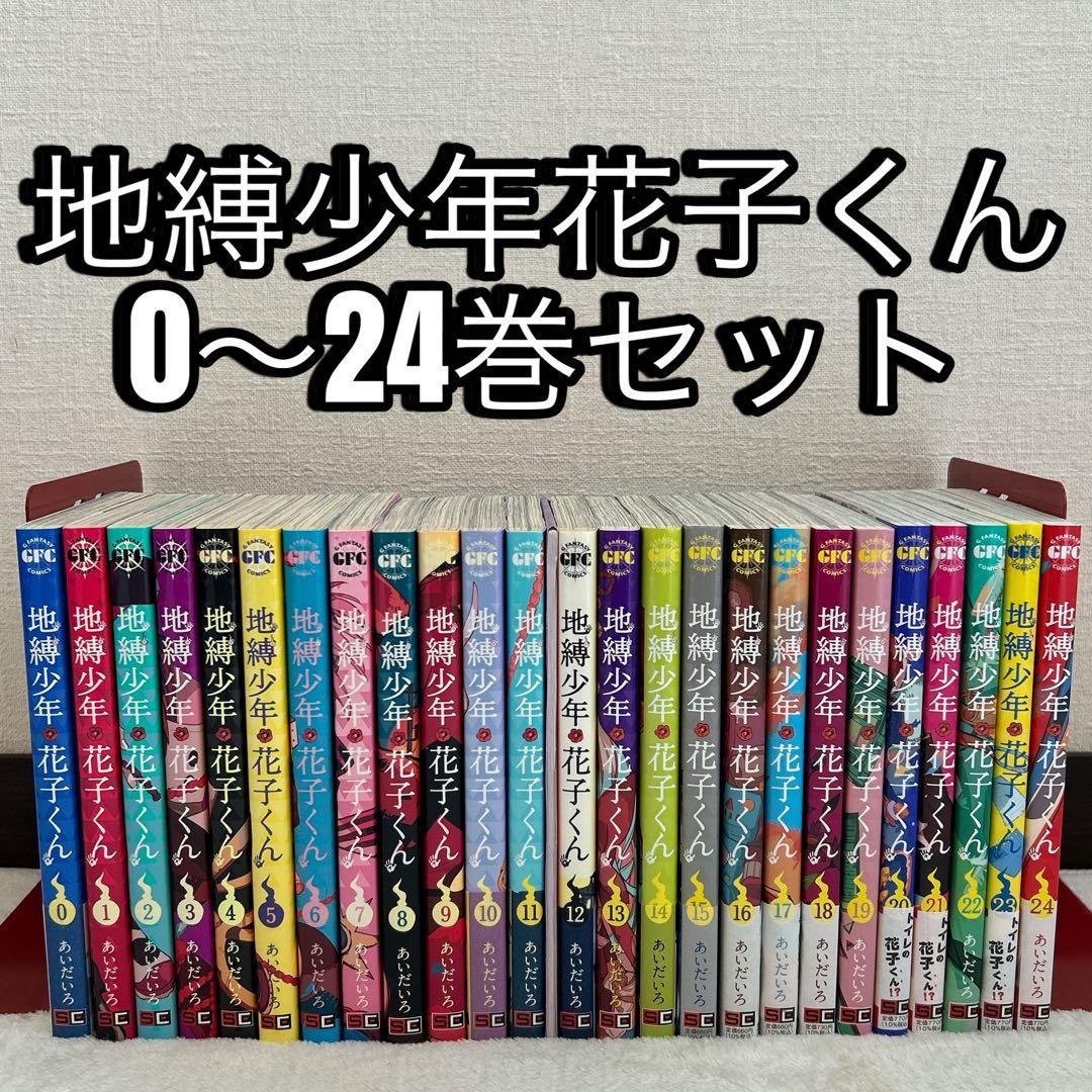 地縛少年花子くん 1〜24巻 + 0巻 セット あいだいろ