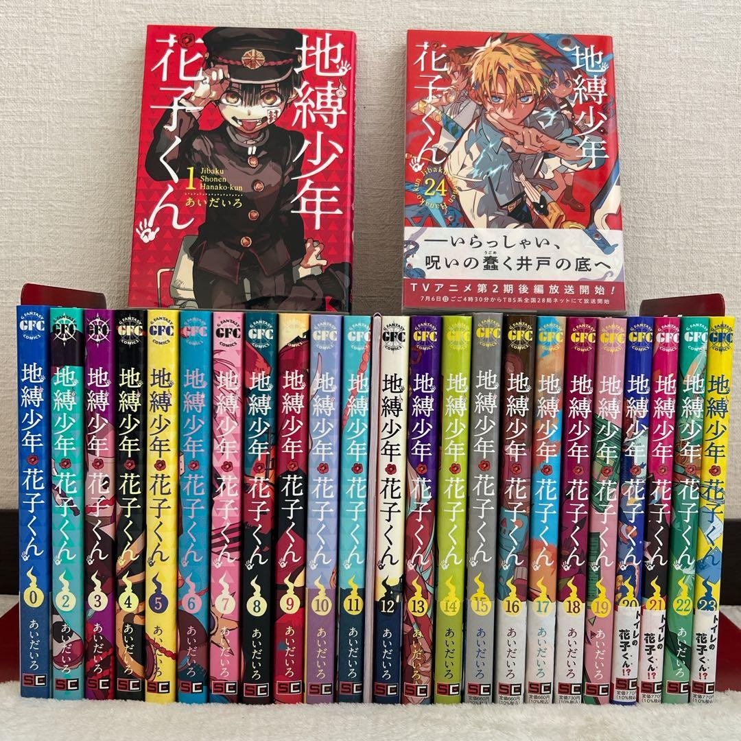 地縛少年花子くん 1〜24巻 + 0巻 セット あいだいろ