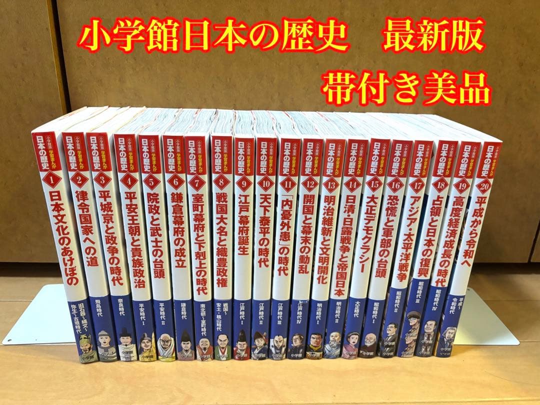 小学館日本の歴史最新版全巻セット