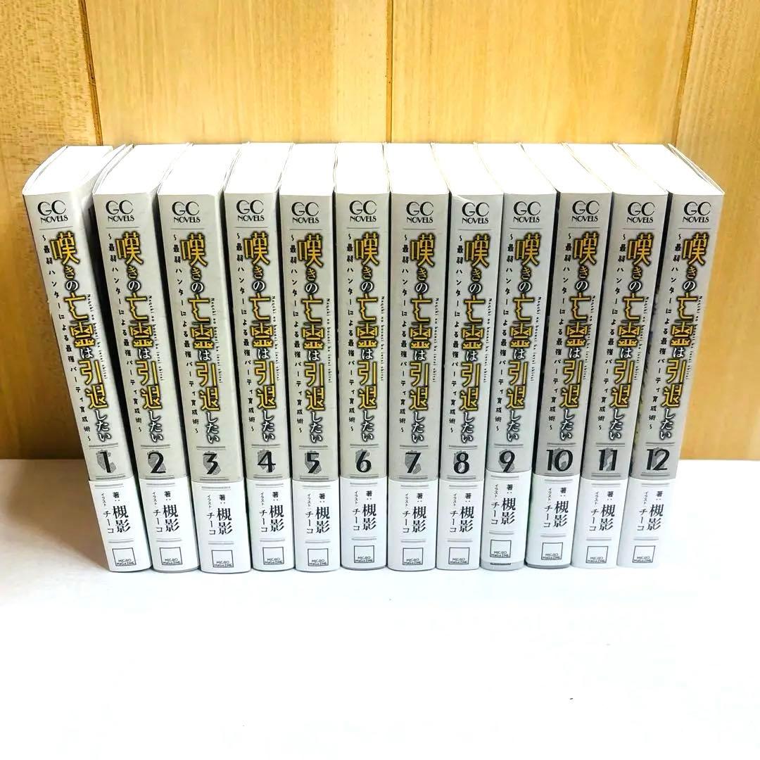 嘆きの亡霊は引退したい～最弱ハンターによる最強パーティ育 小説 全巻 1-12巻